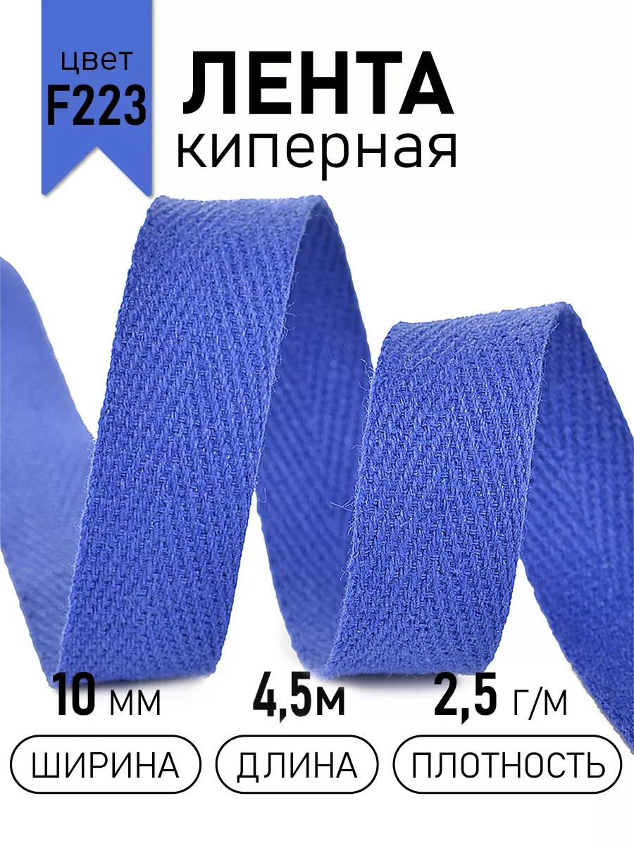 Киперная лента 10 мм уп.4,5 м для рукоделия