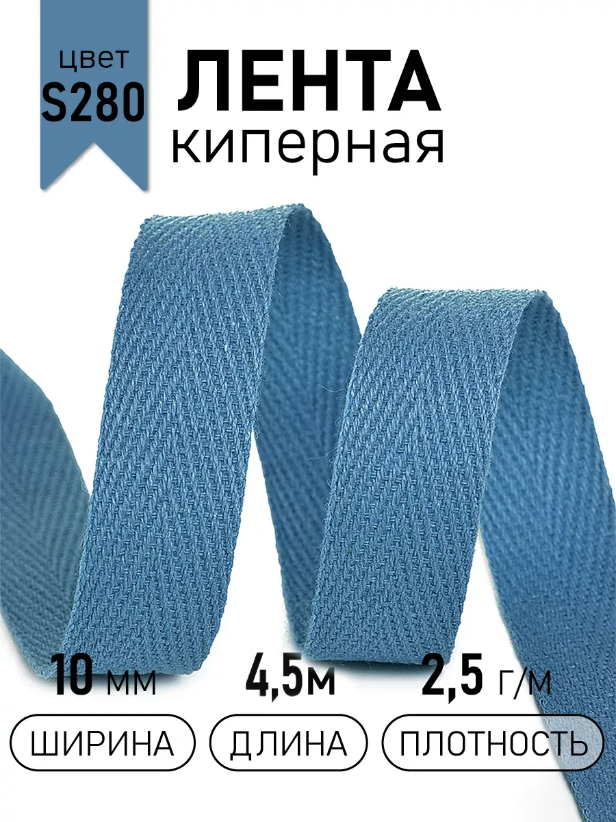 Киперная лента 10 мм уп.4,5 м для рукоделия