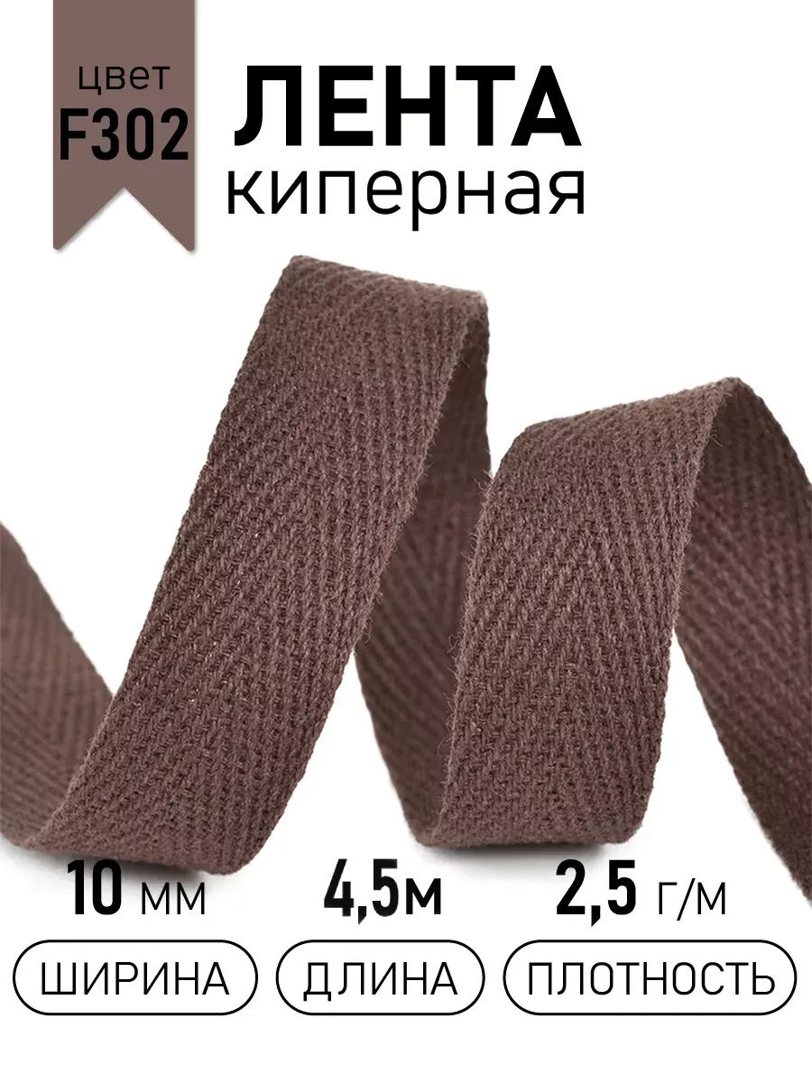 Киперная лента 10 мм уп.4,5 м для рукоделия