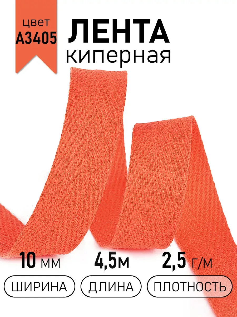 Киперная лента 10 мм уп.4,5 м для рукоделия
