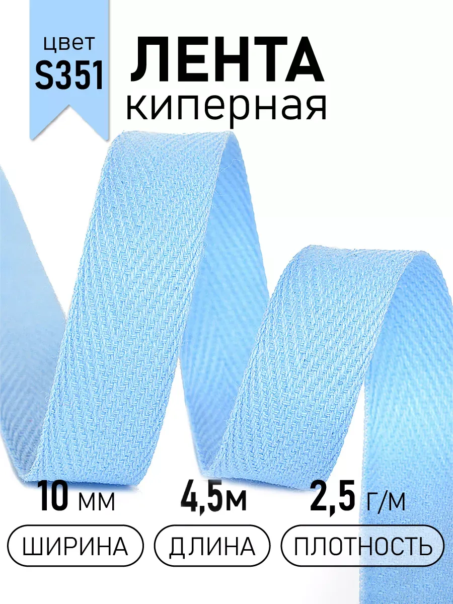 Киперная лента 10 мм уп.4,5 м для рукоделия