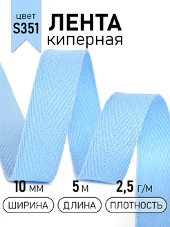 Киперная лента 10 мм уп.5 м(±0,5м) для рукоделия TBY 183665997 купить за 148 ₽ в интернет-магазине Wildberries