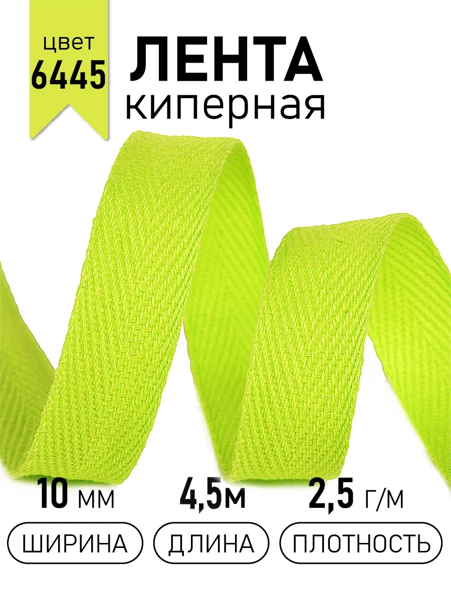 Киперная лента 10 мм уп.4,5 м для рукоделия