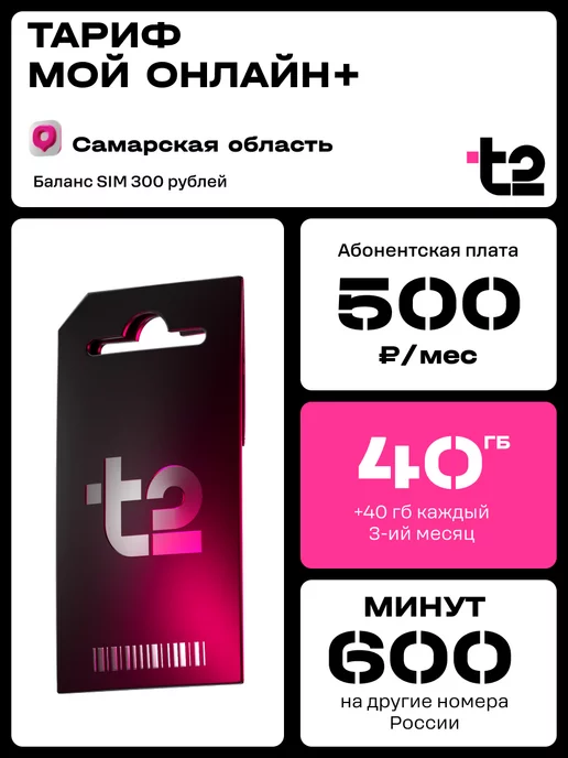 Tele2 Сим-карта для Самарской области