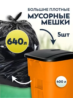 Мусорные мешки большие 640 л для евроконтейнеров 400 КПС 183666289 купить за 419 ₽ в интернет-магазине Wildberries