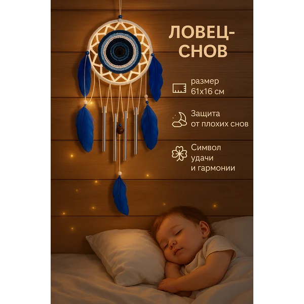 Ловец снов с музыкой ветра