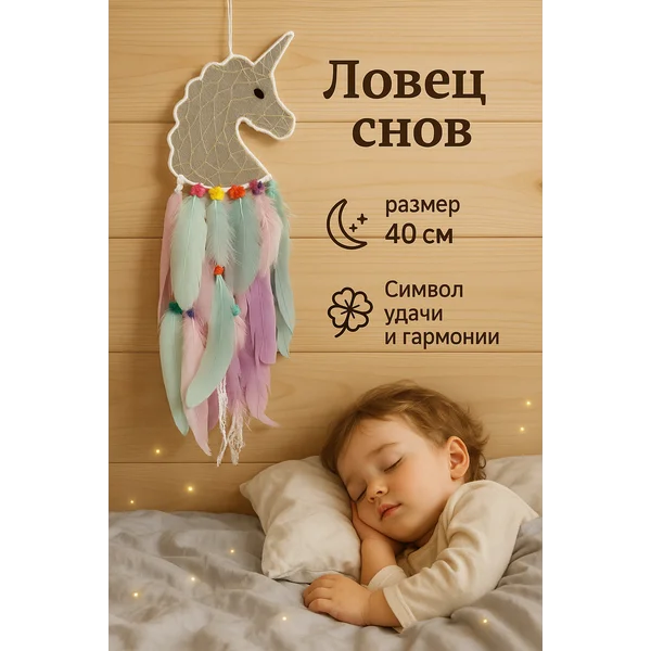 Ловец снов «Единорог розовые перья» 50х20 см