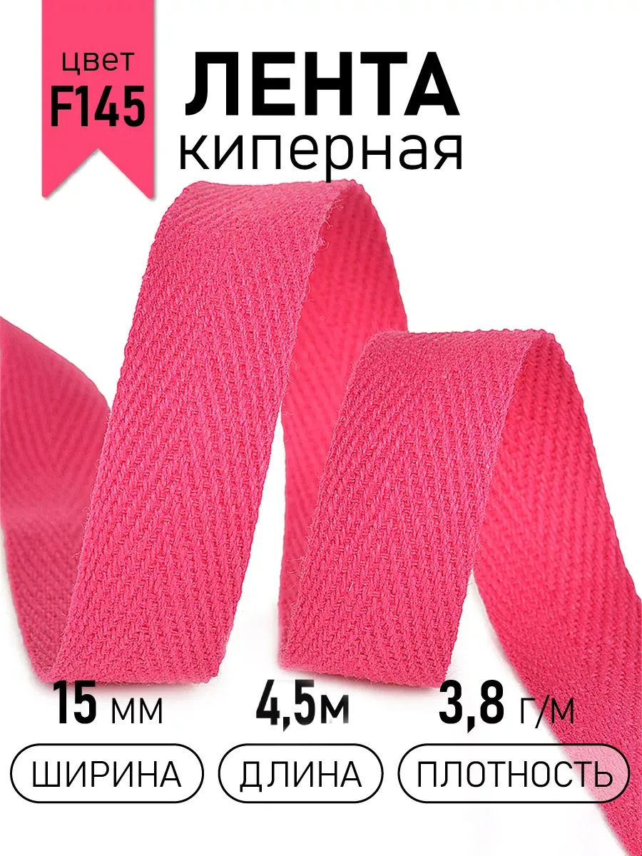 Киперная лента 15 мм уп.4,5 м для рукоделия