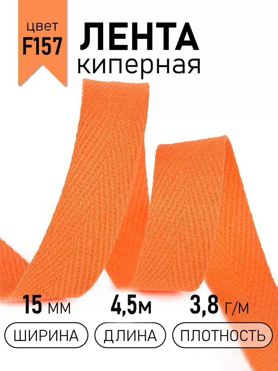 Киперная лента 15 мм уп.4,5 м для рукоделия