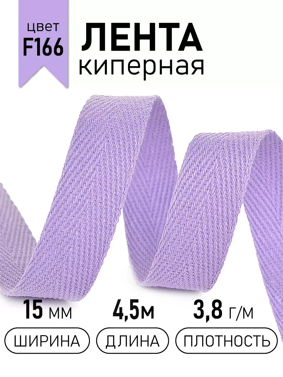 Киперная лента 15 мм уп.4,5 м для рукоделия