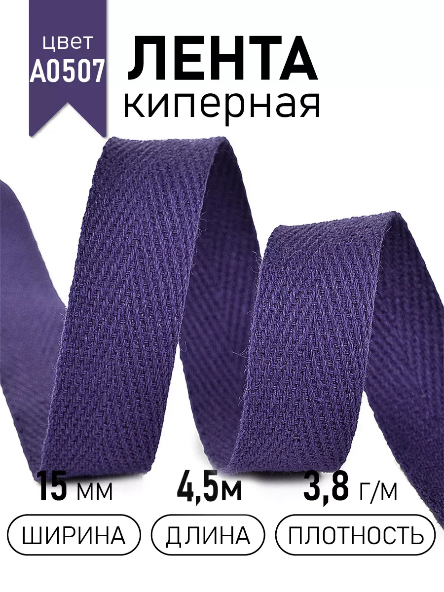 Киперная лента 15 мм уп.4,5 м для рукоделия