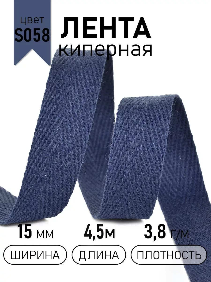 Киперная лента 15 мм уп.4,5 м для рукоделия