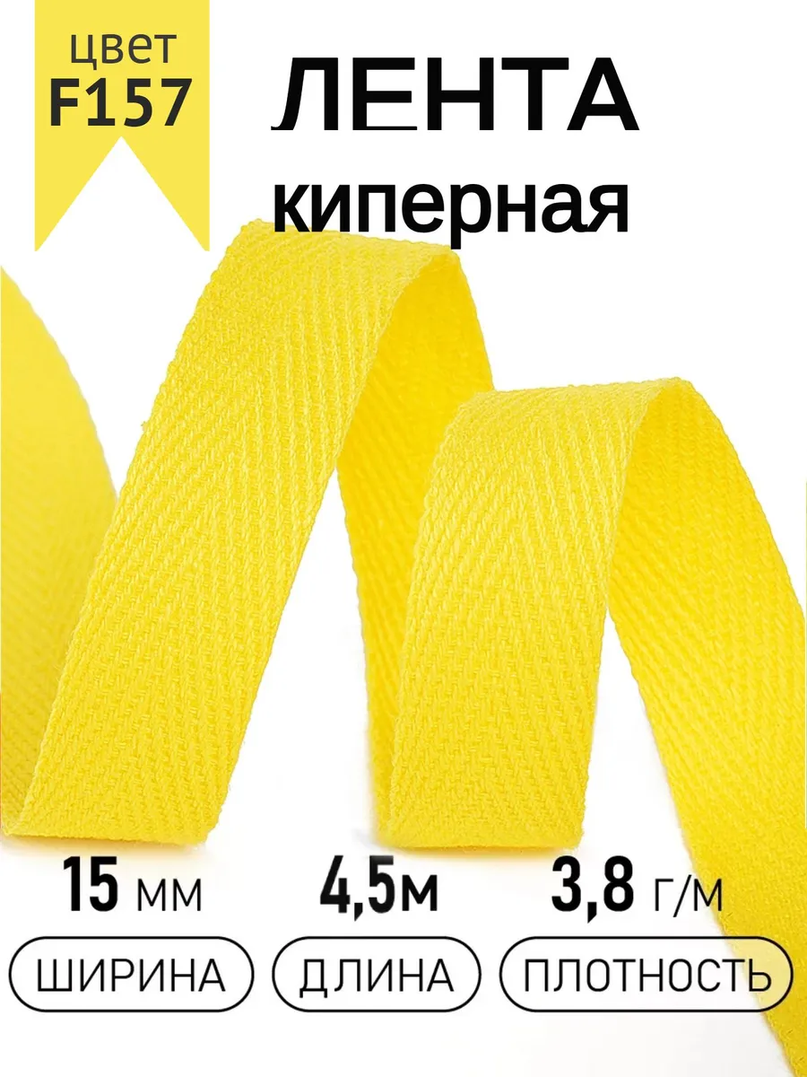 Киперная лента 15 мм уп.4,5 м для рукоделия
