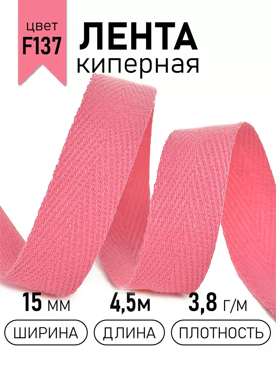 Киперная лента 15 мм уп.4,5 м для рукоделия