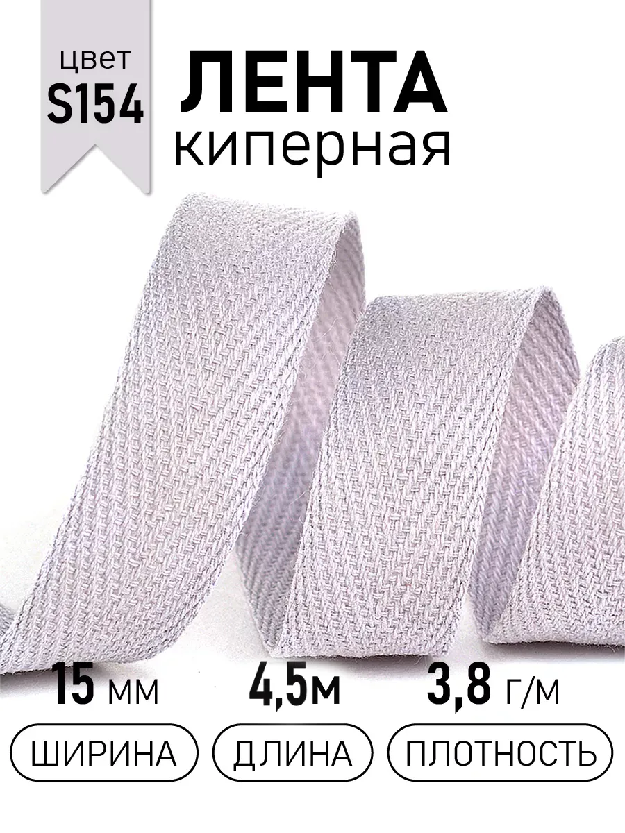 Киперная лента 15 мм уп.4,5 м для рукоделия