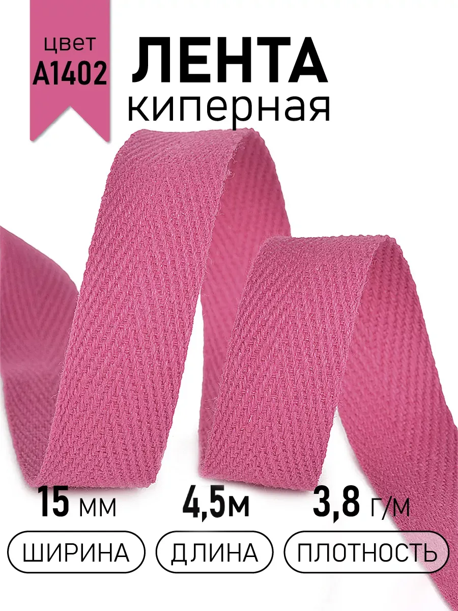 Киперная лента 15 мм уп.4,5 м для рукоделия