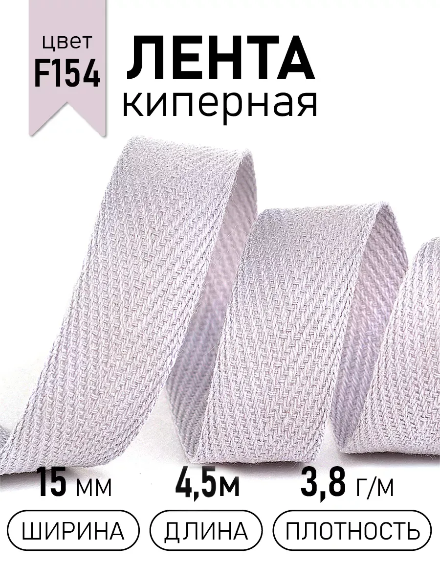 Киперная лента 15 мм уп.4,5 м для рукоделия