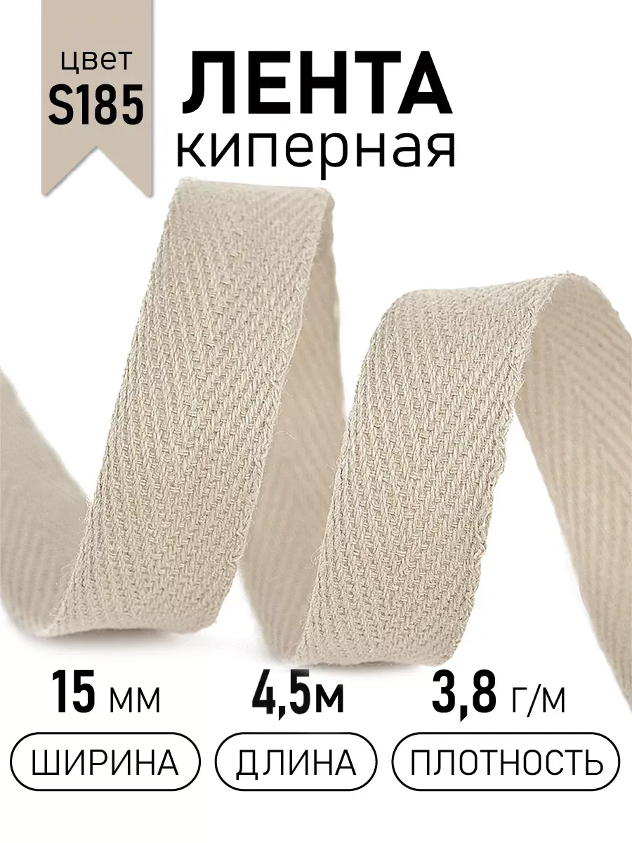 Киперная лента 15 мм уп.4,5 м для рукоделия