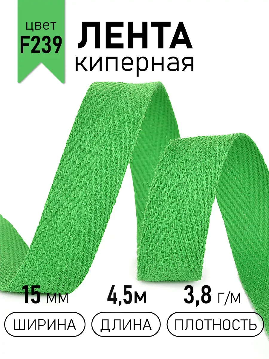 Киперная лента 15 мм уп.4,5 м для рукоделия