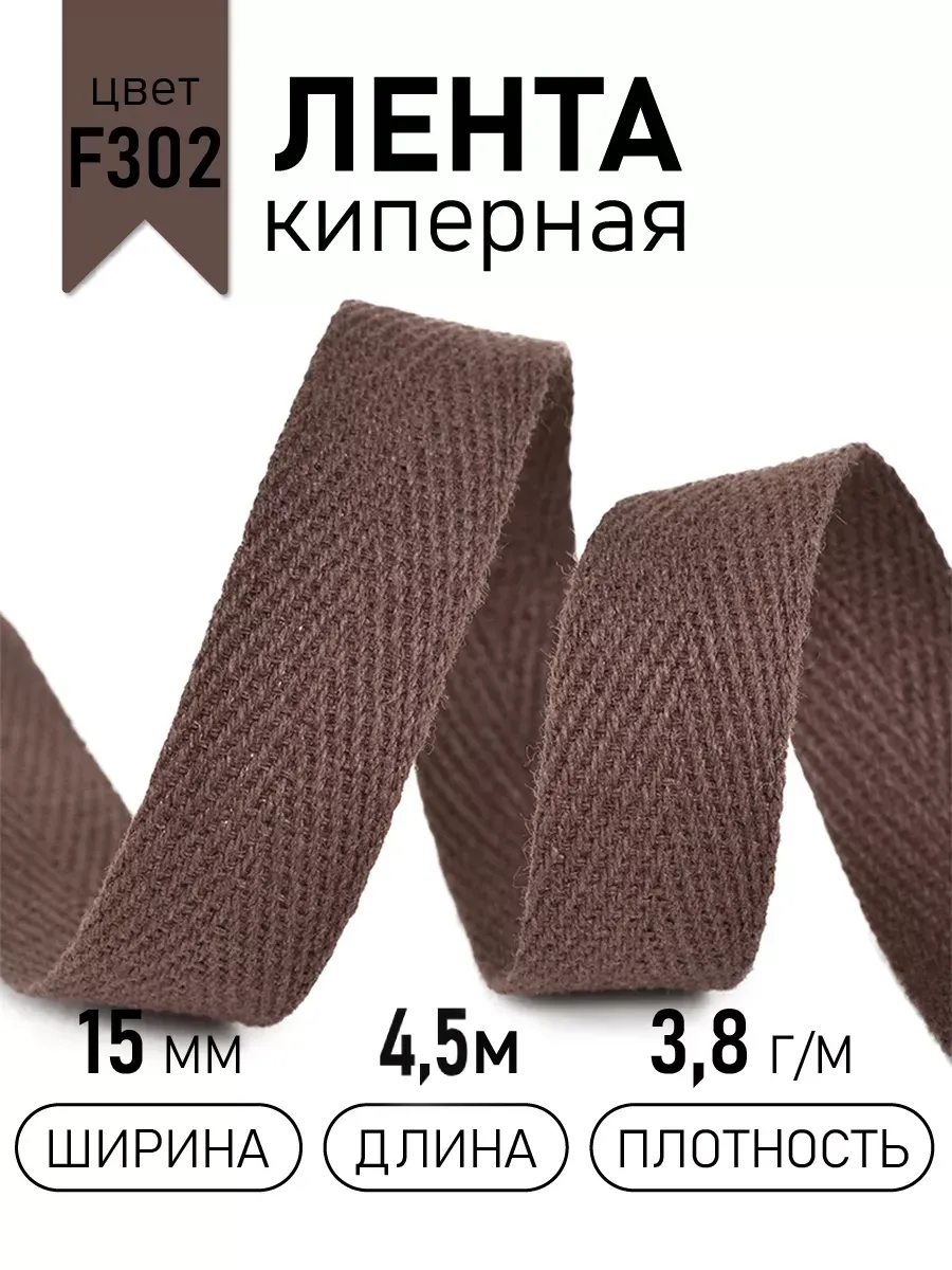 Киперная лента 15 мм уп.4,5 м для рукоделия