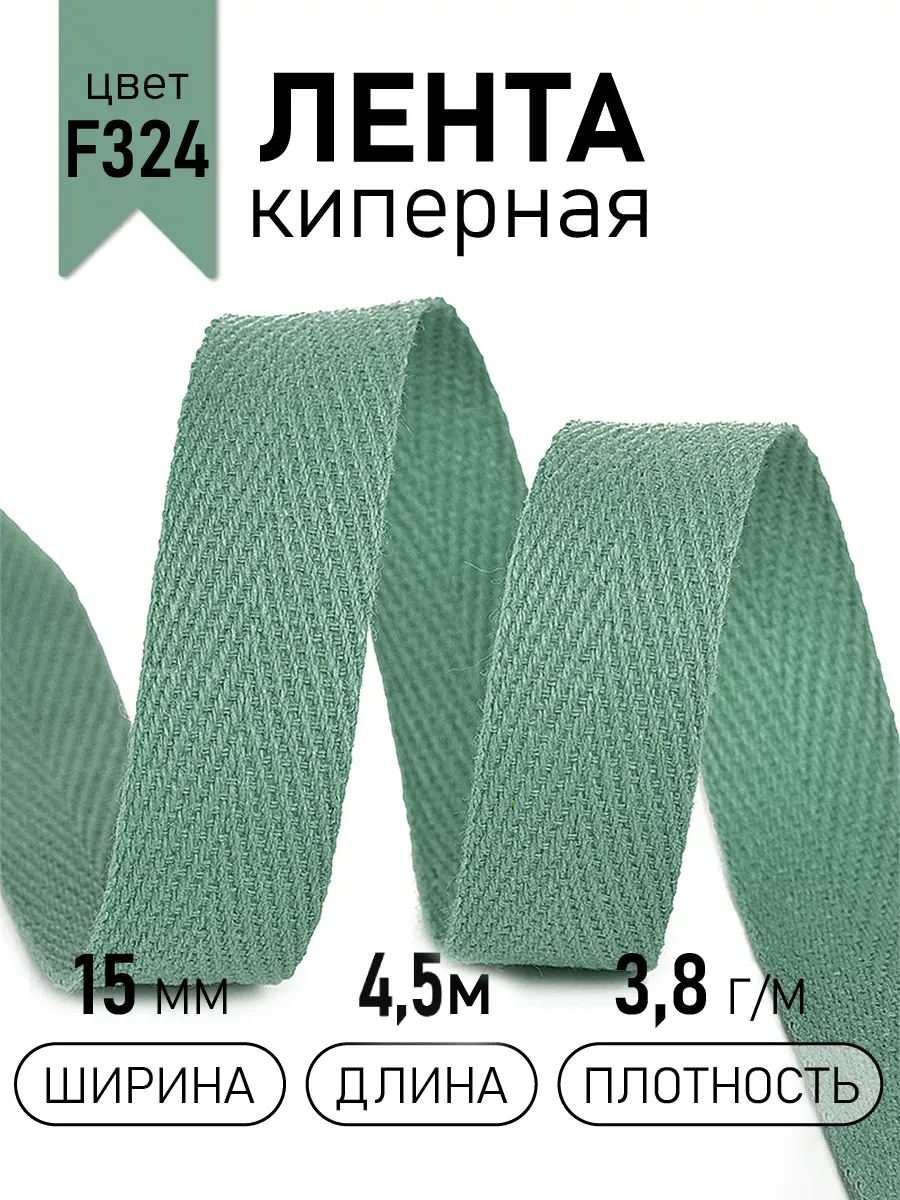 Киперная лента 15 мм уп.4,5 м для рукоделия