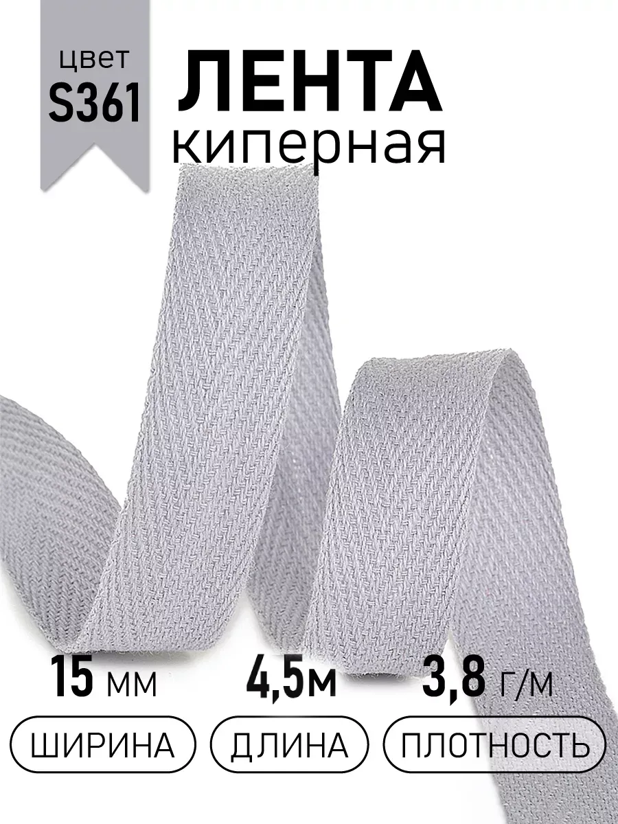 Киперная лента 15 мм уп.4,5 м для рукоделия