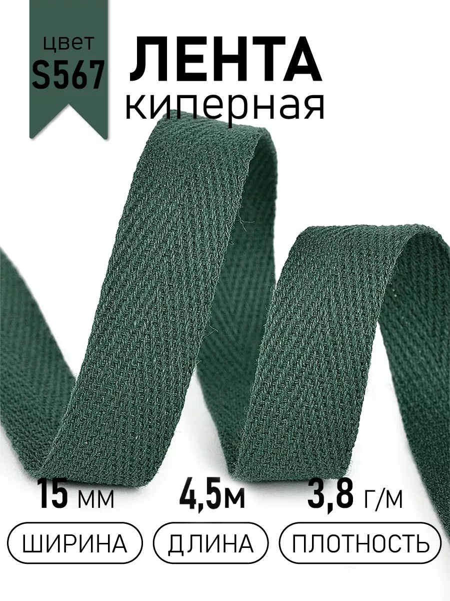 Киперная лента 15 мм уп.4,5 м для рукоделия