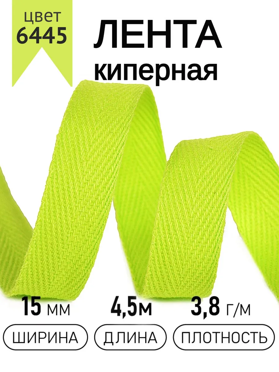 Киперная лента 15 мм уп.4,5 м для рукоделия