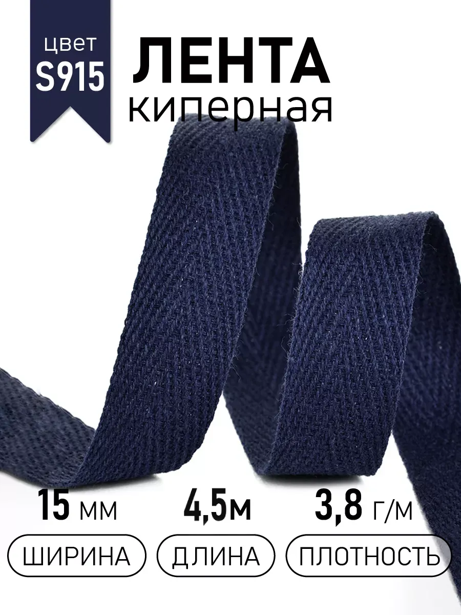 Киперная лента 15 мм уп.4,5 м для рукоделия