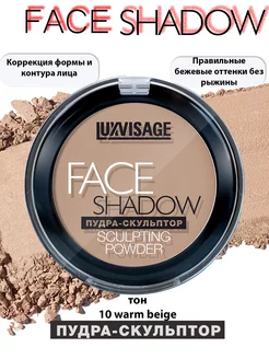 Пудра FACE SHADOW скульптор для контуринга лица LUXVISAGE 183666733 купить за 328 ₽ в интернет-магазине Wildberries