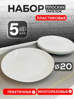 Тарелки пластиковые плоские 5 шт martika 183666766 купить за 348 ₽ в интернет-магазине Wildberries