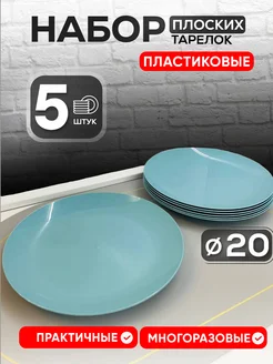 Тарелки пластиковые плоские 5 шт martika 183666768 купить за 348 ₽ в интернет-магазине Wildberries