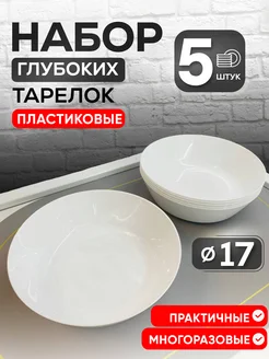 Тарелки пластиковые глубокие 5 шт martika 183666772 купить за 348 ₽ в интернет-магазине Wildberries