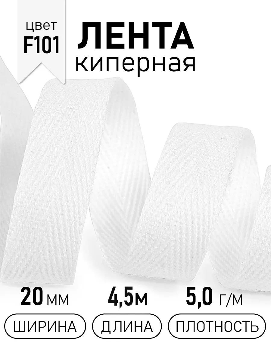 Киперная лента 20 мм уп.4,5 м для рукоделия