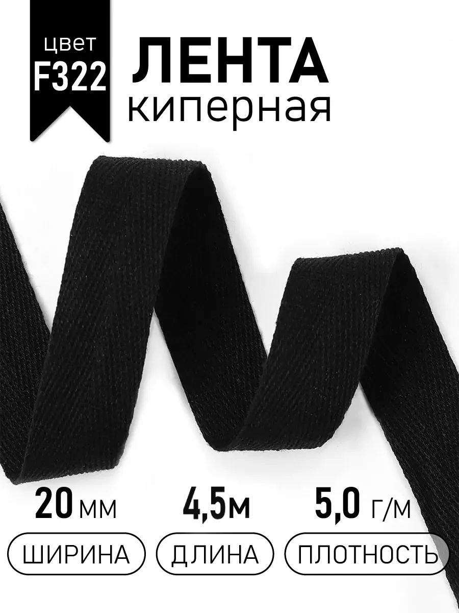 Киперная лента 20 мм уп.4,5 м для рукоделия