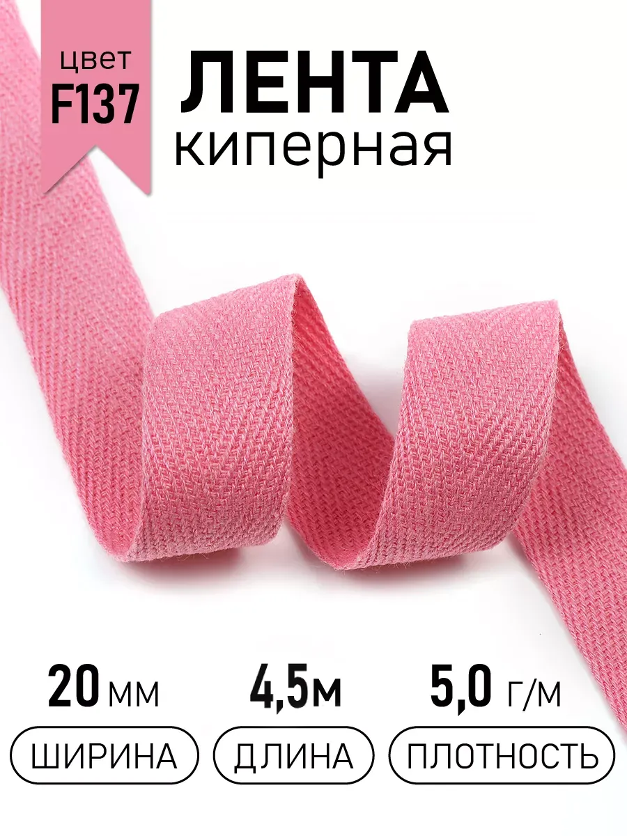 Киперная лента 20 мм уп.4,5 м для рукоделия