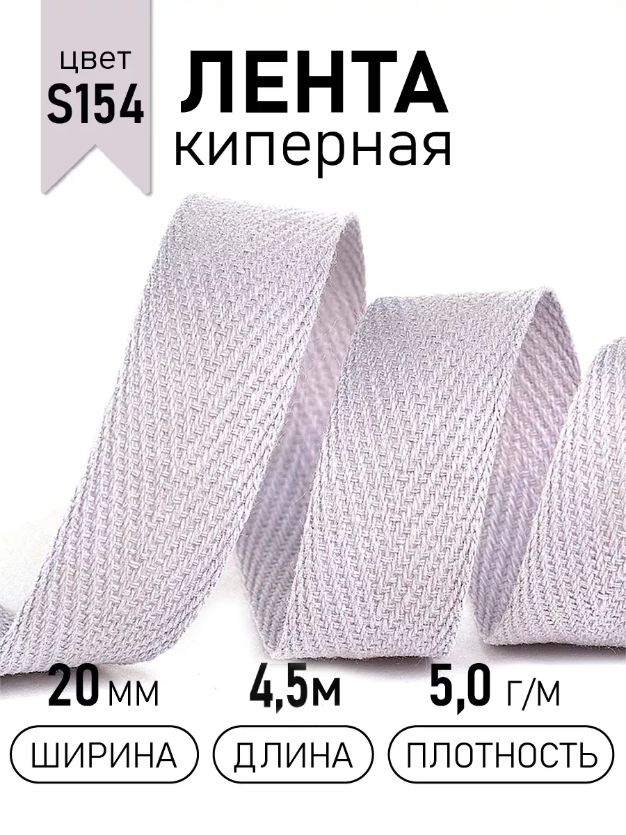 Киперная лента 20 мм уп.4,5 м для рукоделия