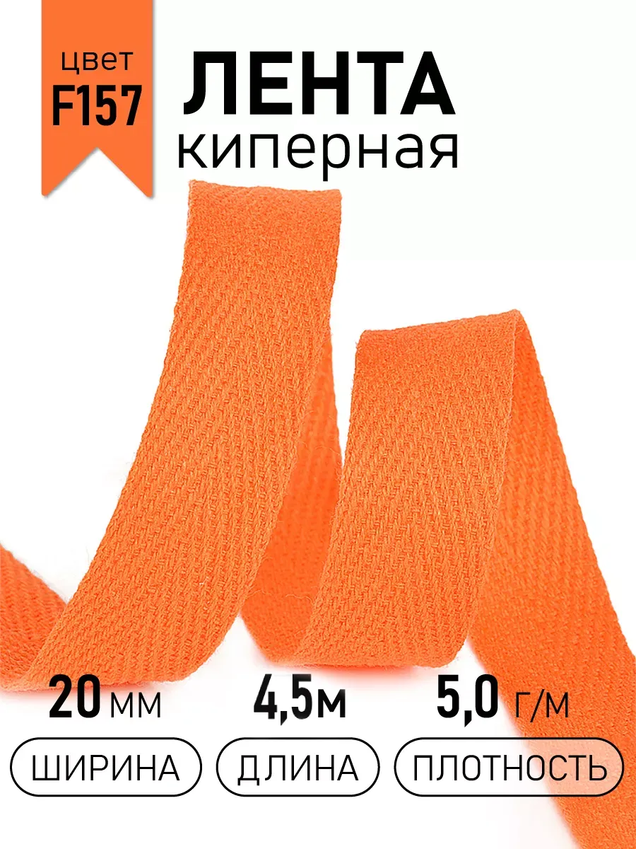 Киперная лента 20 мм уп.4,5 м для рукоделия
