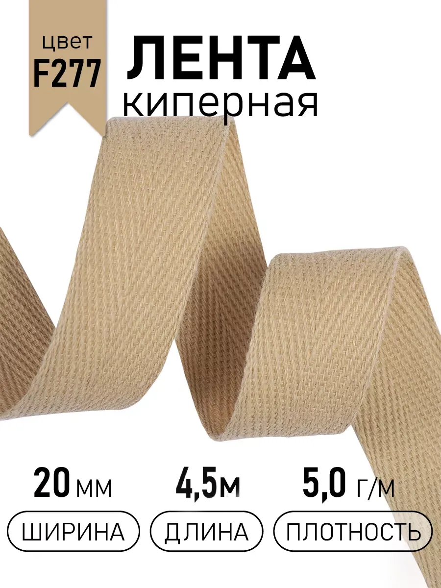 Киперная лента 20 мм уп.4,5 м для рукоделия