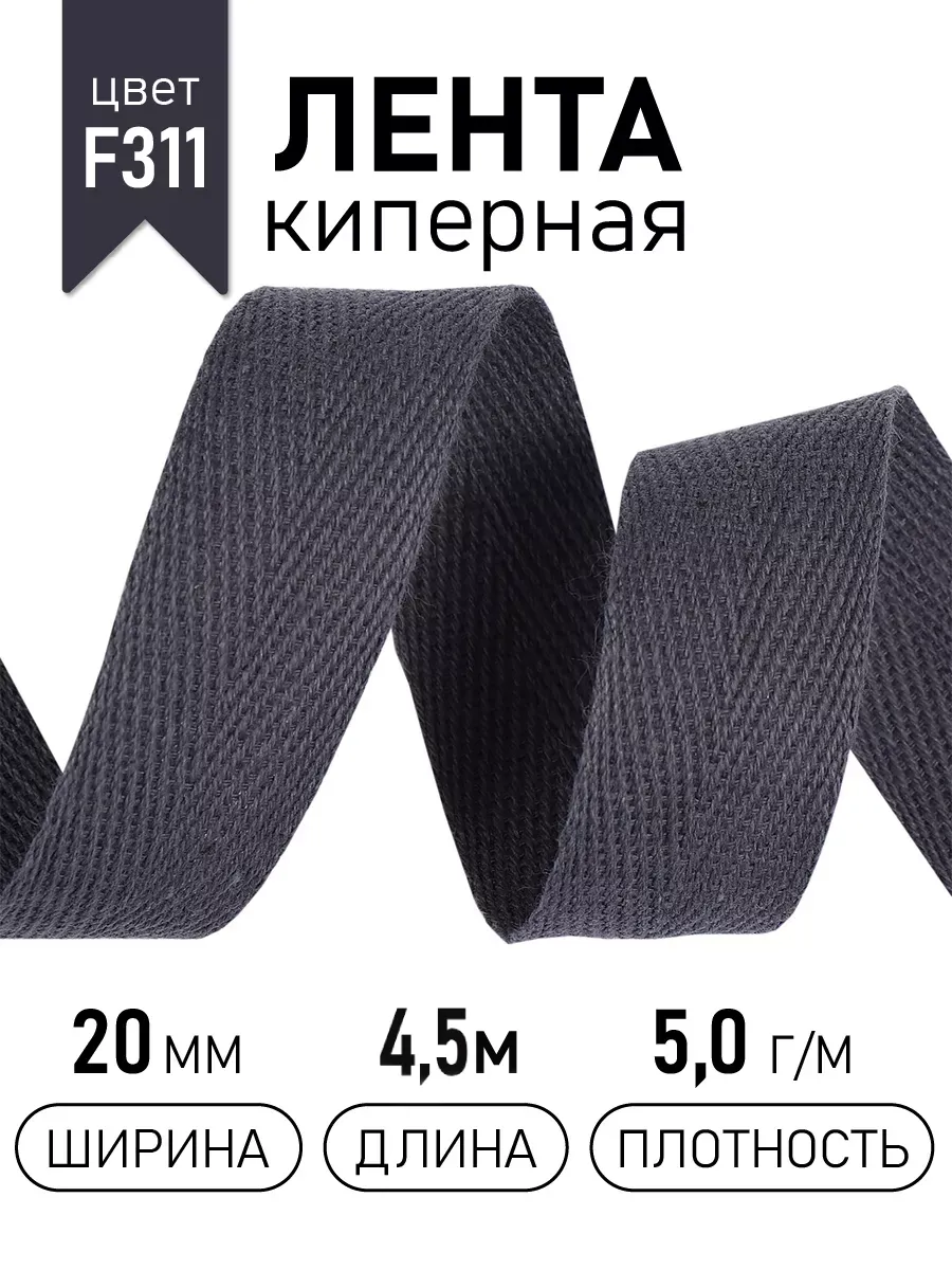 Киперная лента 20 мм уп.4,5 м для рукоделия