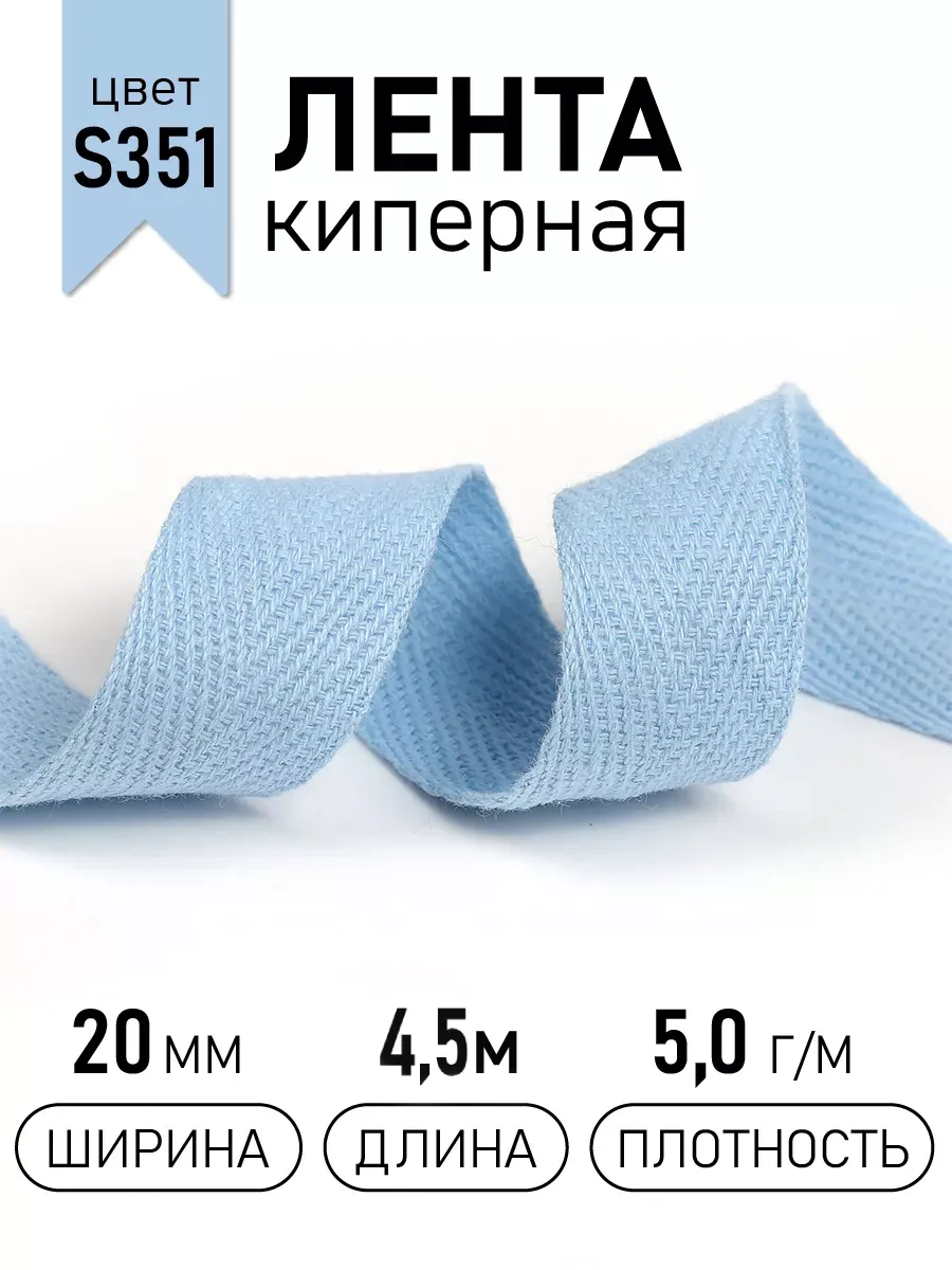 Киперная лента 20 мм уп.4,5 м для рукоделия