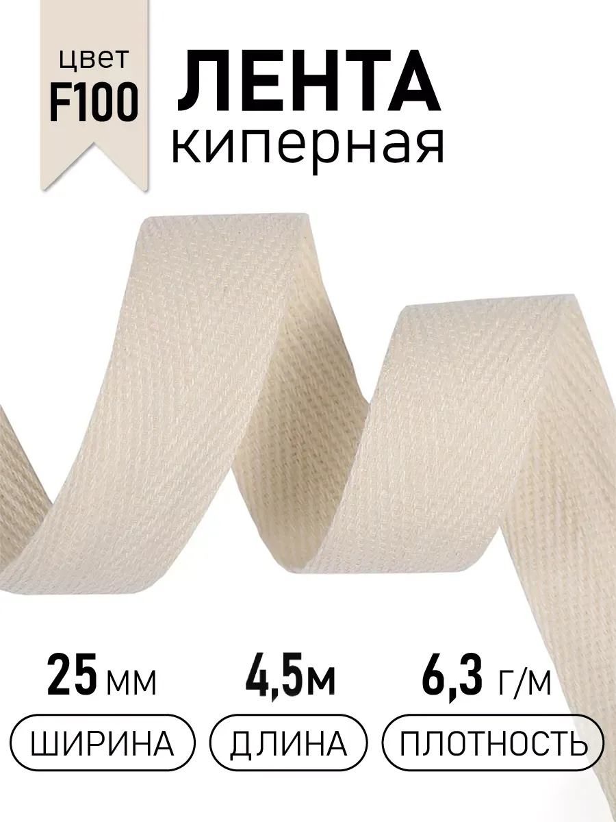 Киперная лента 25 мм уп.4,5 м для рукоделия