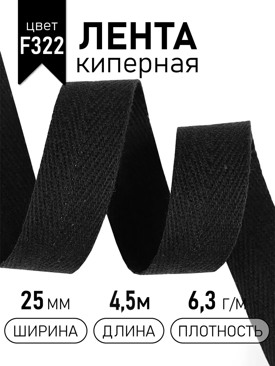 Киперная лента 25 мм уп.4,5 м для рукоделия