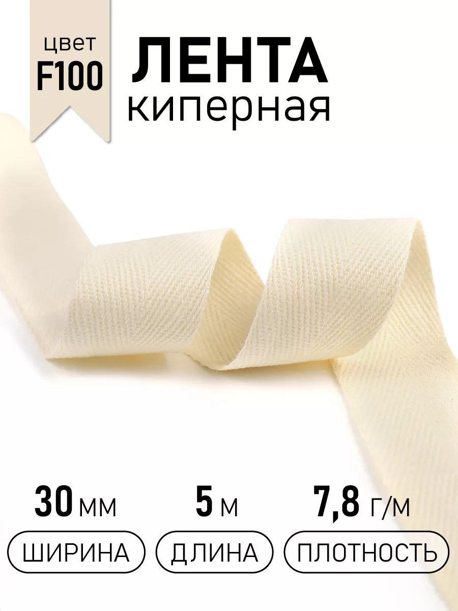 Киперная лента 30 мм уп.4,5 м для рукоделия