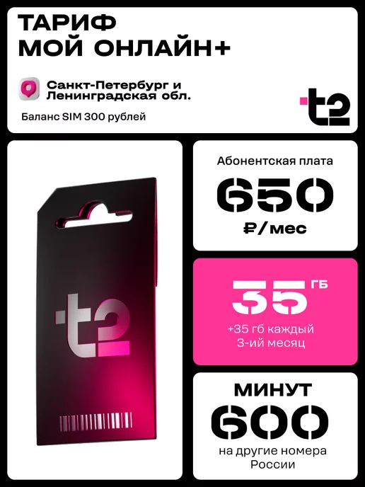 Tele2 Сим-карта для Ленинградской области