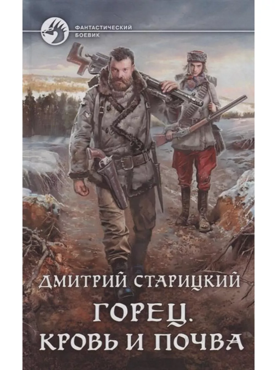 Горец/кн. 4/Кровь и почва Издательство Альфа-книга 183668206 купить за 714  ₽ в интернет-магазине Wildberries