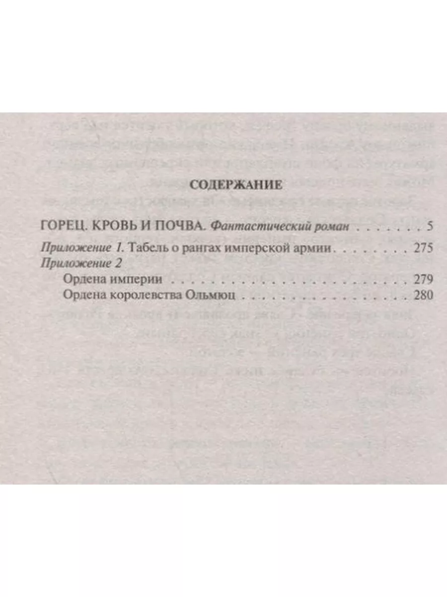 Горец/кн. 4/Кровь и почва Издательство Альфа-книга 183668206 купить за 714  ₽ в интернет-магазине Wildberries