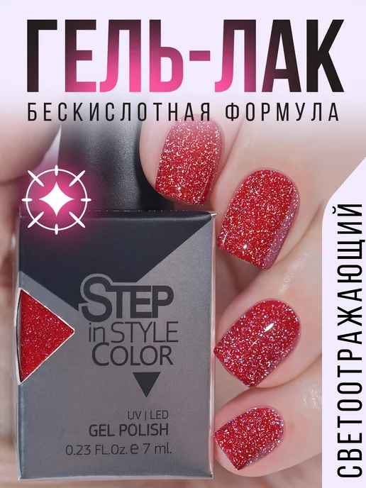 Step in style Гель-лак Step № E119 светоотражающий вишневый красный, красный