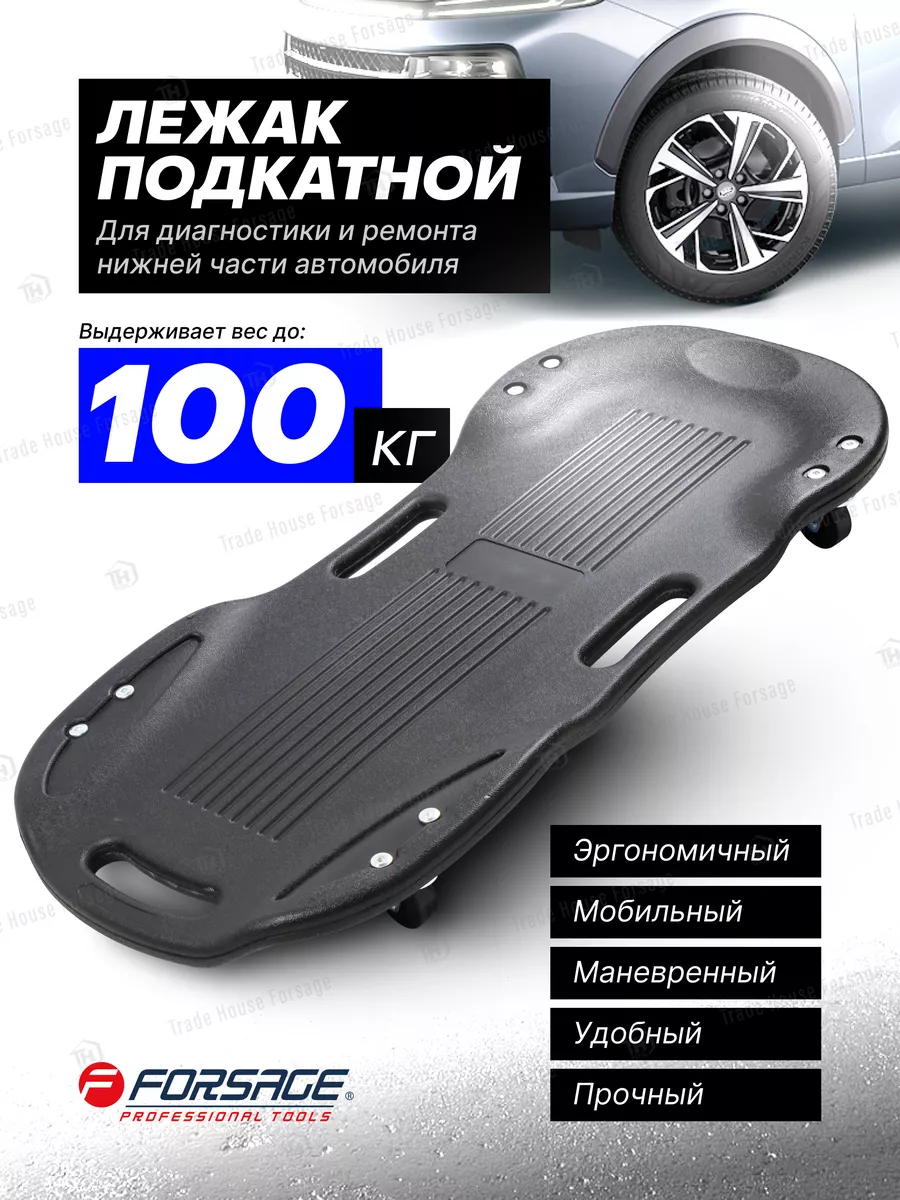 Лежак подкатной ремонтный для авто 850х386х94 мм FORSAGE 183670274 купить  за 1 958 ₽ в интернет-магазине Wildberries