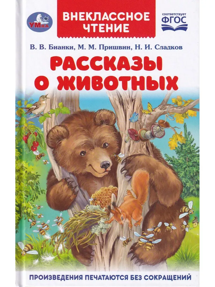 Рассказы о животных